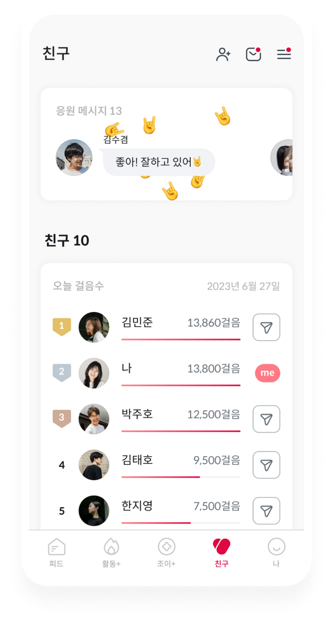 친구 건강한 활동을 더 신나게! 친구들과 함께 미션 달성하고 즐거움을 나눠보세요.