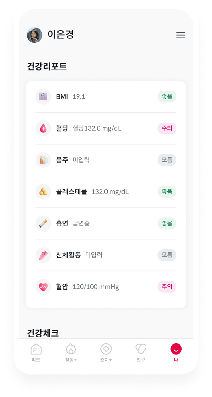 피드 건강관리를 한 번에! 내 활동부터 생활 패턴까지 한 눈에 보고 편리하게 관리하세요.