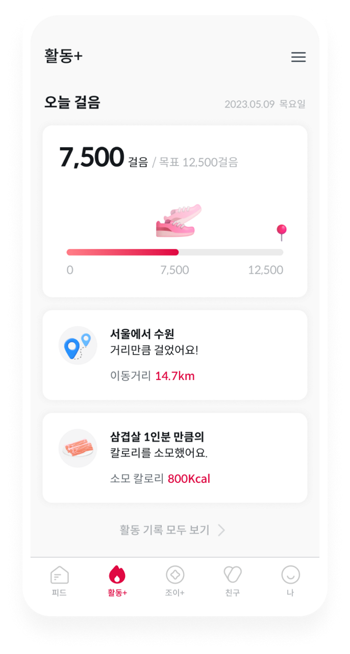 활동+ 생활습관을 개선하고! 매일 나만의 목표를 관리하고 건강 습관을 만들어보세요.