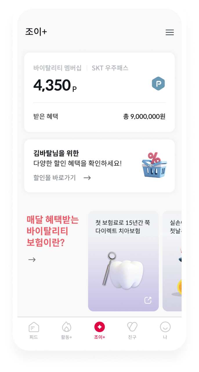 조이+ 더 건강하게 인생을 즐기고! 즐겁게 움직이고, 평생 건강해지는 혜택을 만나보세요.