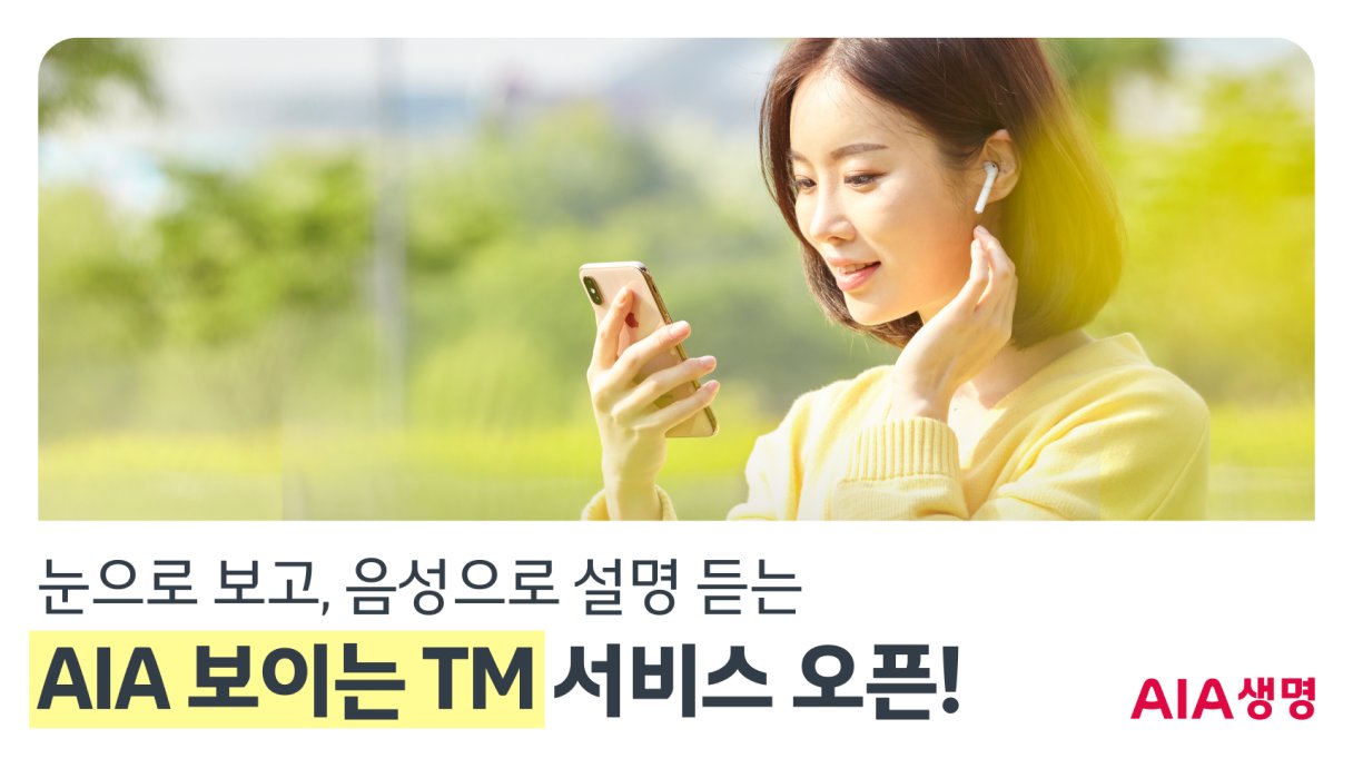 AIA생명, ‘보이는 TM 보험가입 서비스’ 선보여