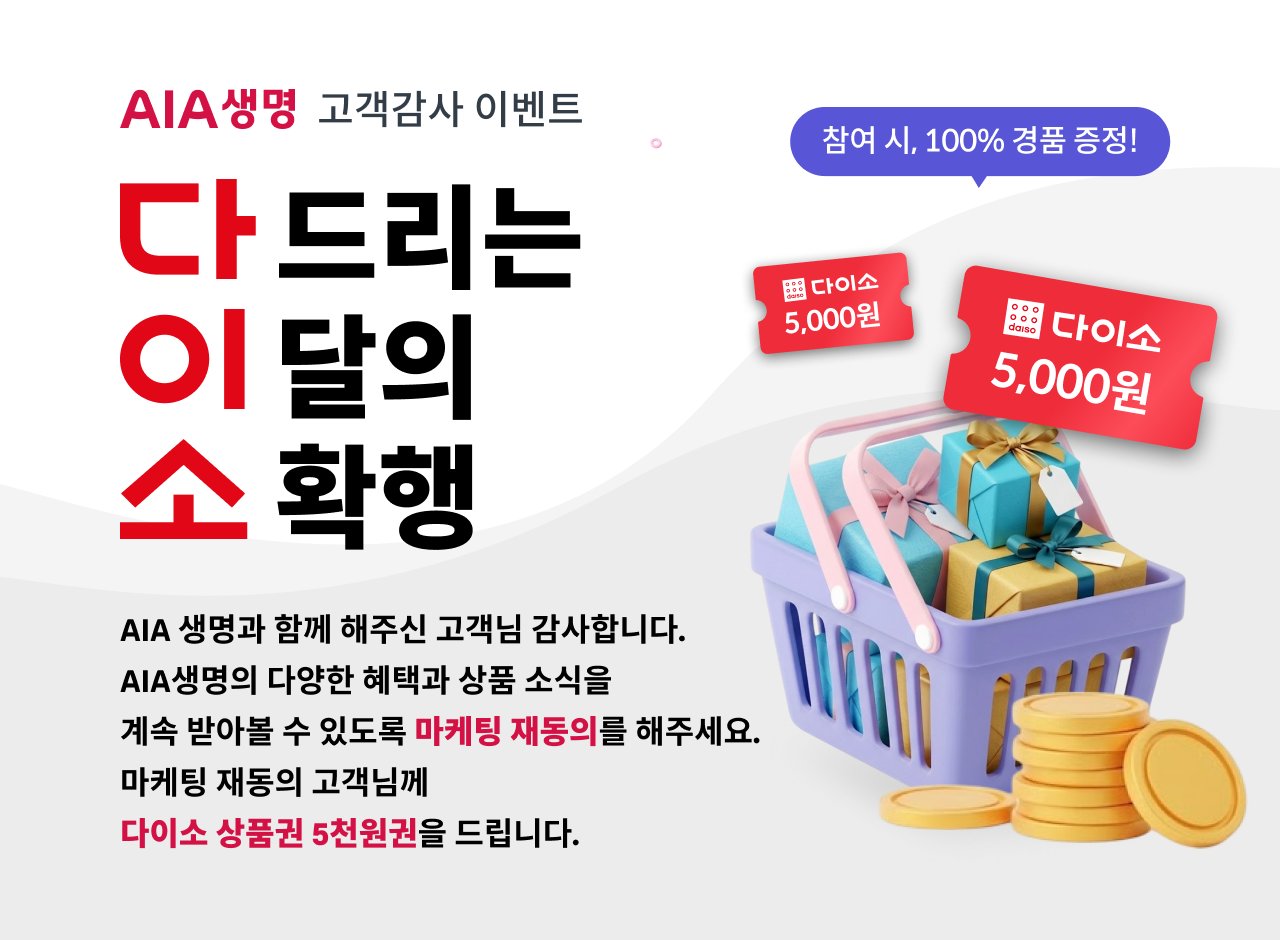 IA생명 고객감사 이벤트. 마케팅 재동의 고객에게 다이소 상품권 5천원권을 증정하는 이벤트 안내